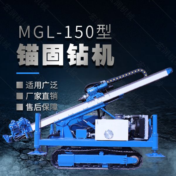 MGL-150型多功能錨固鉆機(jī)，履帶鉆機(jī)