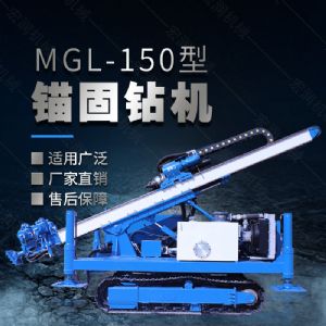 MGL-150型多功能錨固鉆機(jī)，履帶鉆機(jī)