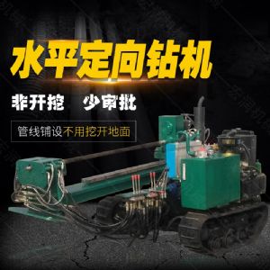 小型水平定向鉆機(jī)，非開挖定向鉆機(jī)現(xiàn)貨